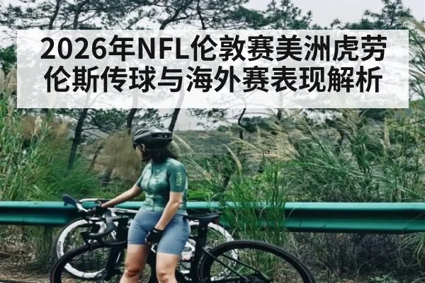 2026年NFL伦敦赛美洲虎劳伦斯传球与海外赛表现解析