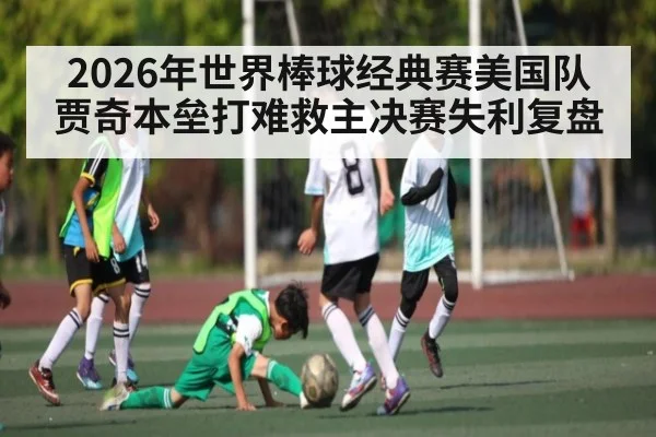2026年世界棒球经典赛美国队贾奇本垒打难救主决赛失利复盘