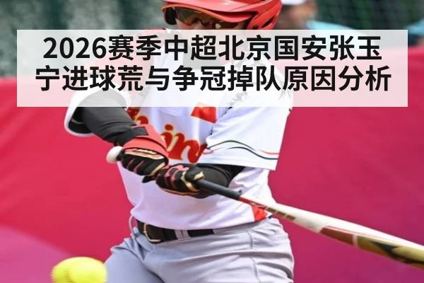 2026赛季中超北京国安张玉宁进球荒与争冠掉队原因分析
